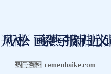 风入松·画梁燕子报新归近义词是什么意思的图片